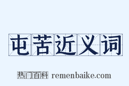 屯苦近义词是什么意思的图片